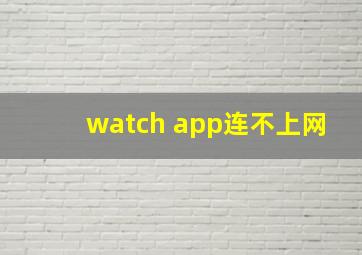 watch app连不上网